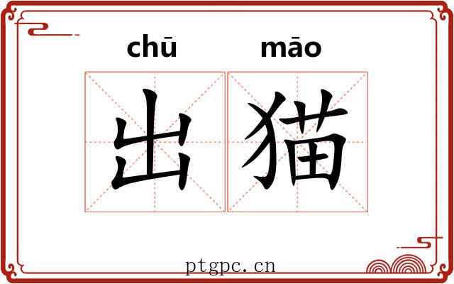 出猫 出猫