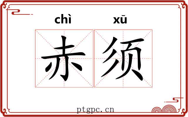 赤须