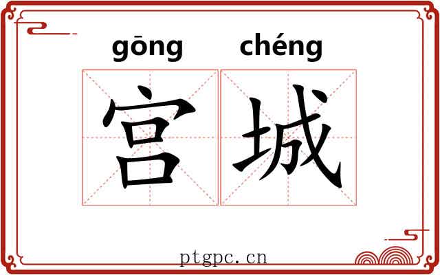 宫城 宫城