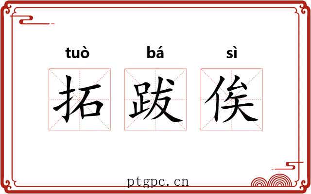 拓跋俟 拓跋俟
