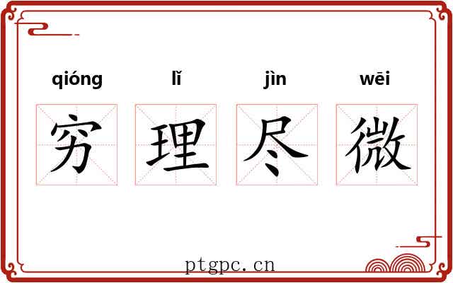 穷理尽微 穷理尽微