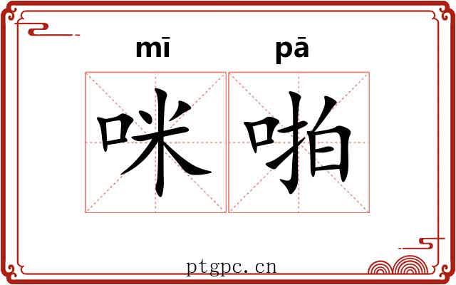 咪啪