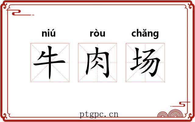 牛肉场 牛肉场
