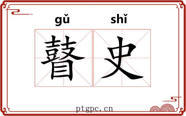 瞽史 瞽史