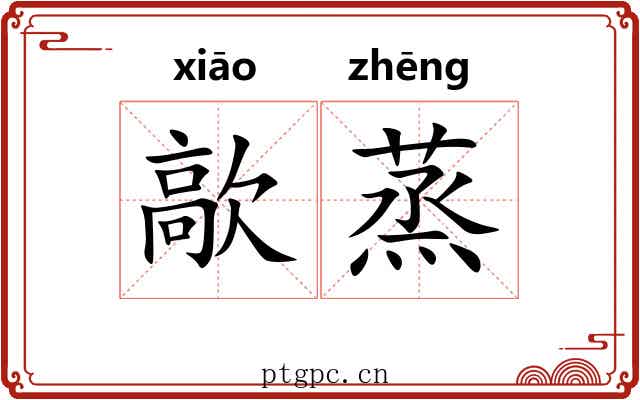 歊蒸