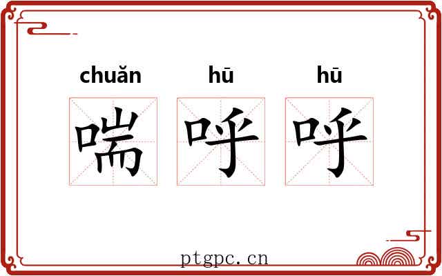 喘呼呼