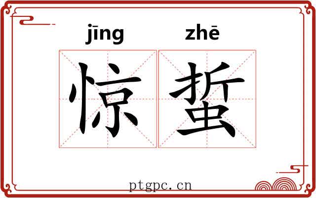 惊蜇