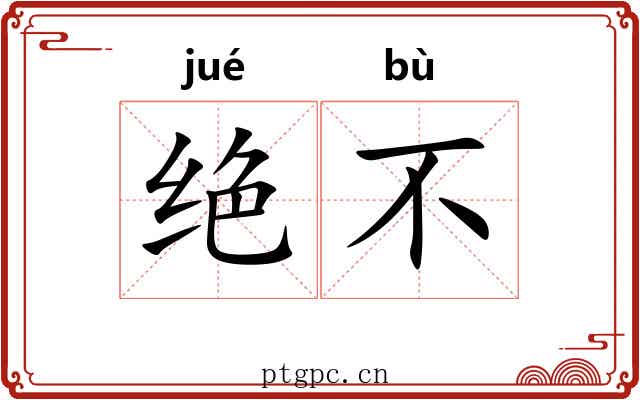 绝不 绝不