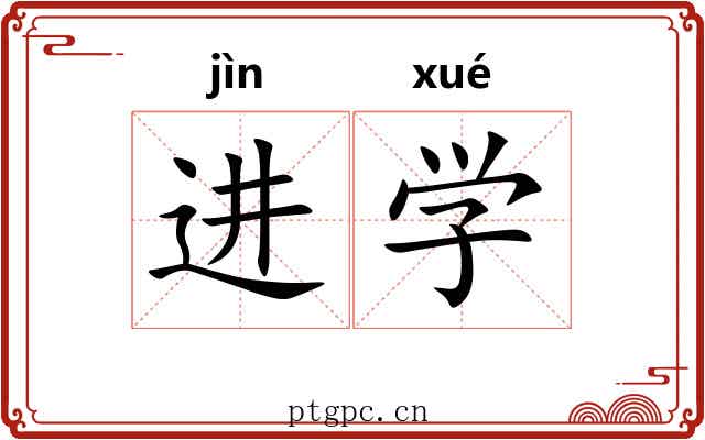进学 进学