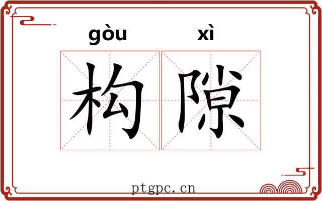 构隙 构隙