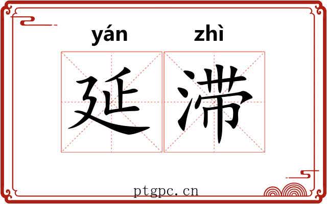 延滞