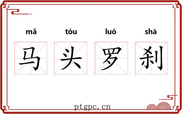 马头罗刹