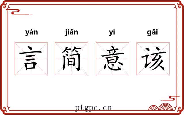 言简意该 言简意该