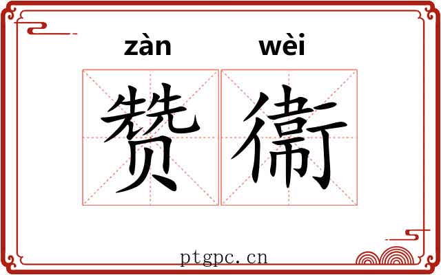 赞衞 赞衞