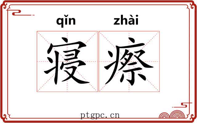 寝瘵
