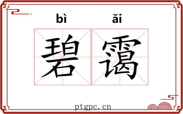 碧霭