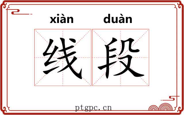 线段 线段
