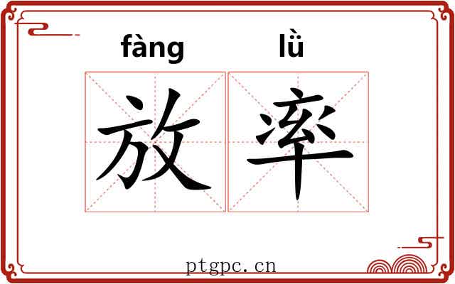 放率
