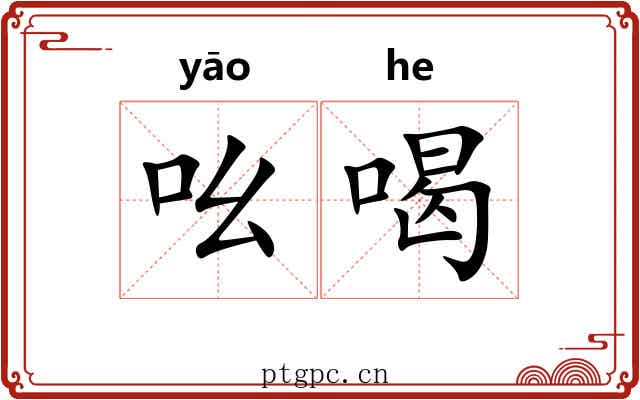 吆喝