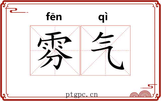 雰气 雰气