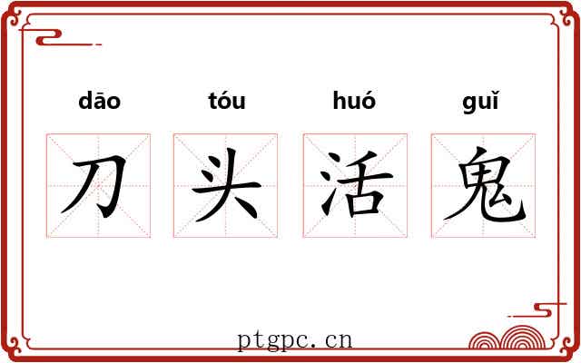 刀头活鬼 刀头活鬼