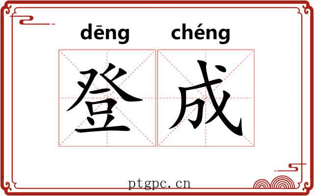 登成 登成