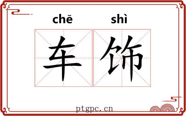 车饰