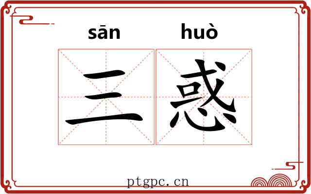 三惑