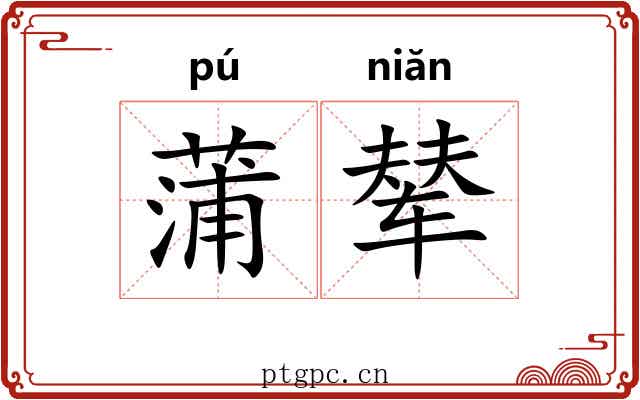 蒲辇