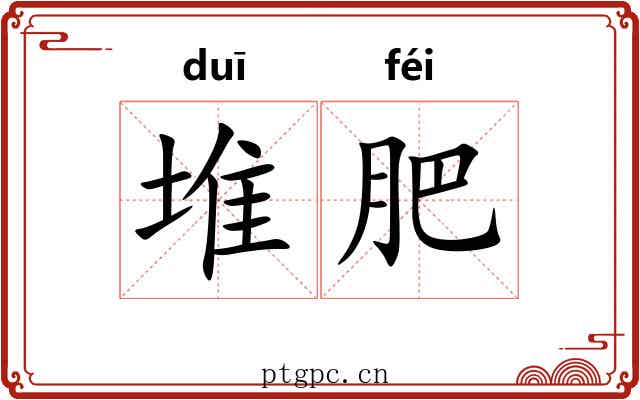 堆肥