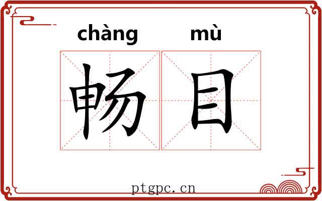 畅目 畅目