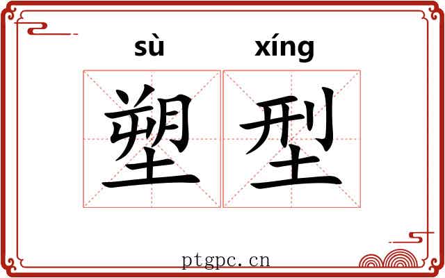 塑型