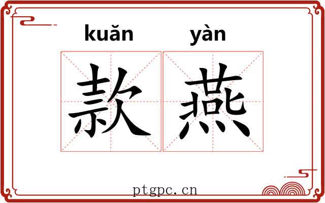 款燕 款燕