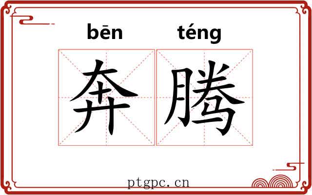 奔腾 奔腾