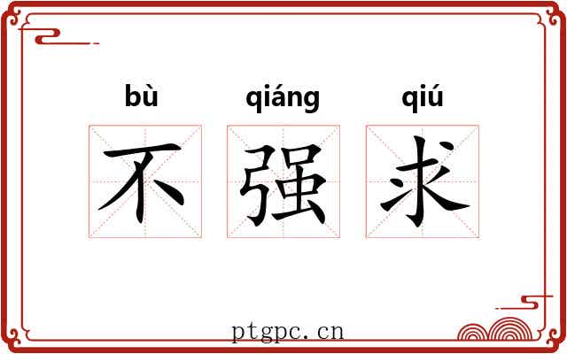 不强求