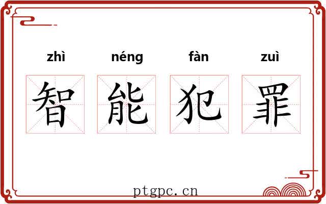 智能犯罪 智能犯罪