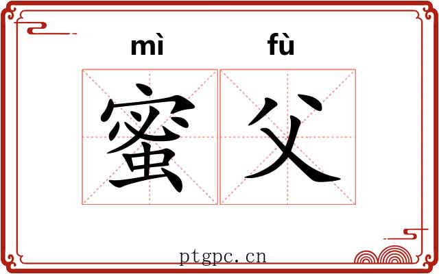 蜜父