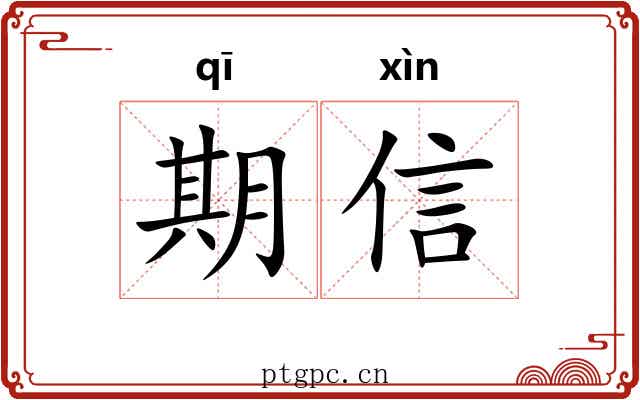 期信