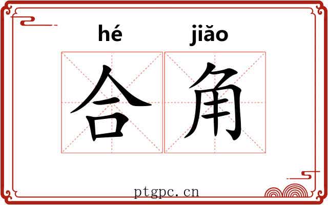 合角 合角