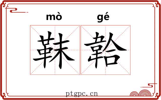 靺韐