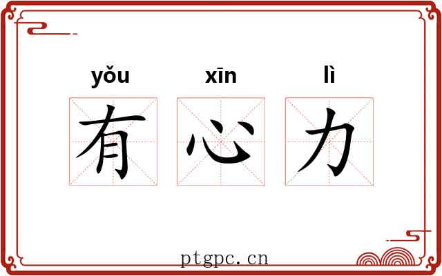 有心力 有心力