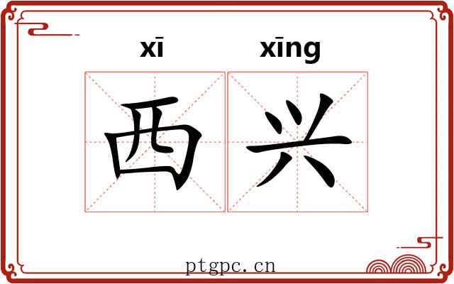 西兴 西兴