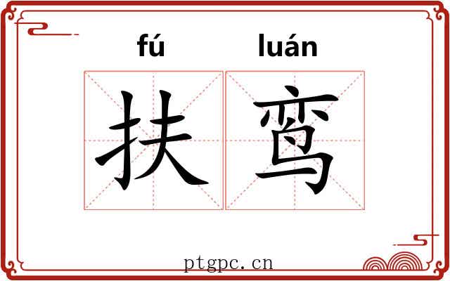扶鸾
