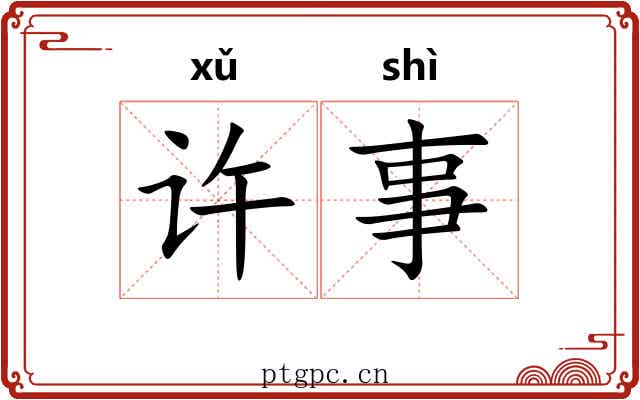 许事 许事