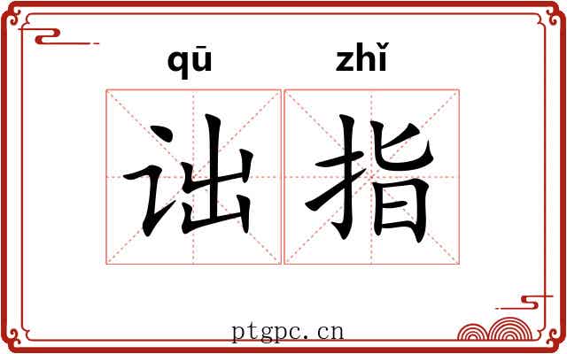 诎指 诎指