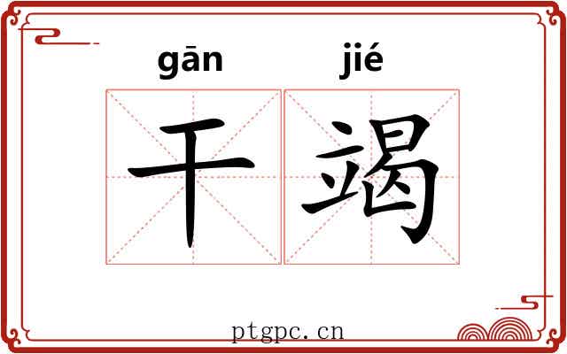 干竭 干竭