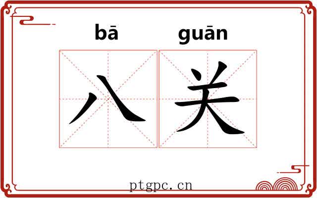 八关