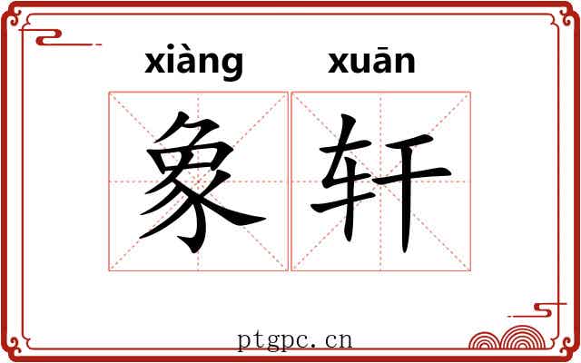 象轩 象轩