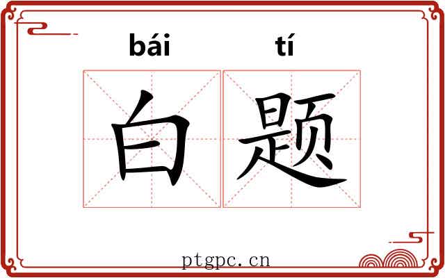 白题
