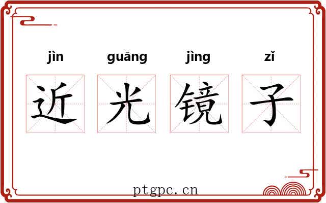 近光镜子 近光镜子
